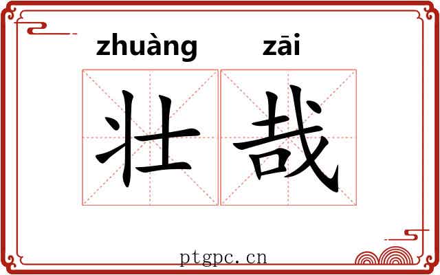 壮哉