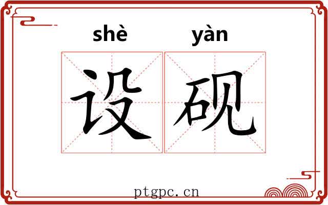 设砚