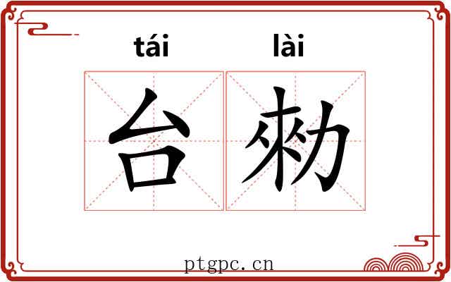 台勑
