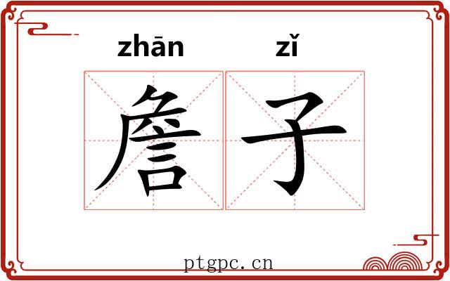 詹子 詹子