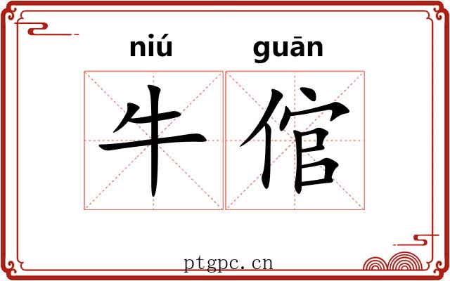 牛倌
