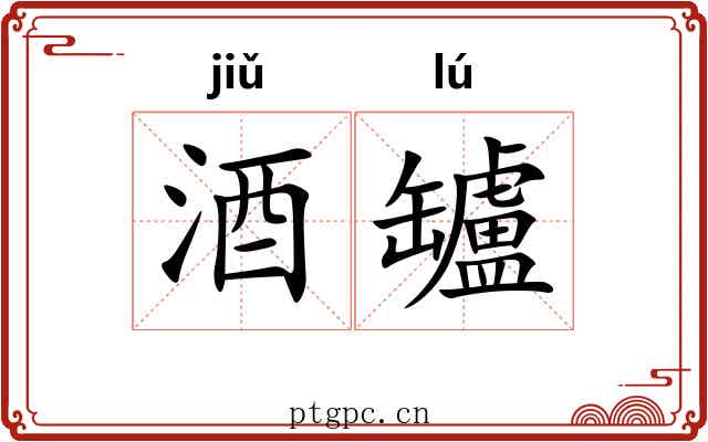 酒罏