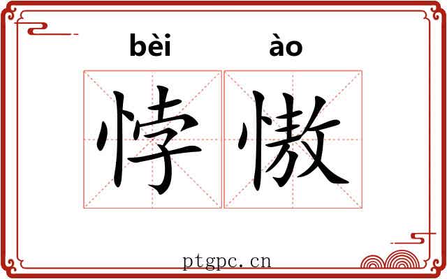 悖慠
