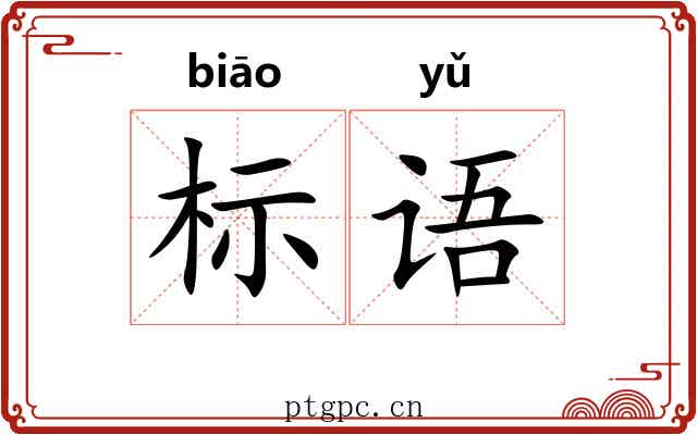 标语