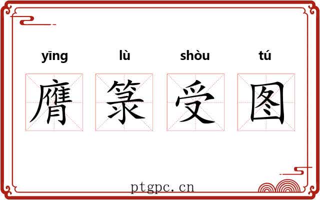 膺箓受图 膺箓受图