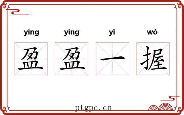盈盈一握 盈盈一握