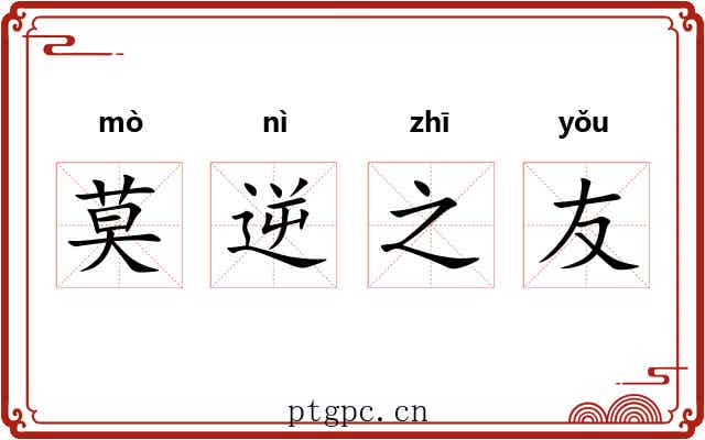 莫逆之友 莫逆之友