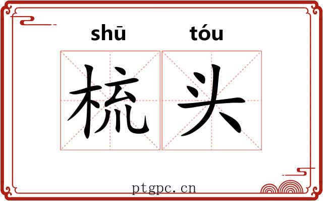 梳头