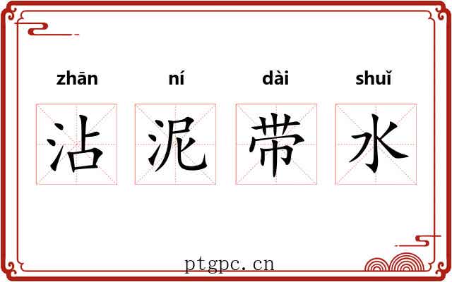 沾泥带水