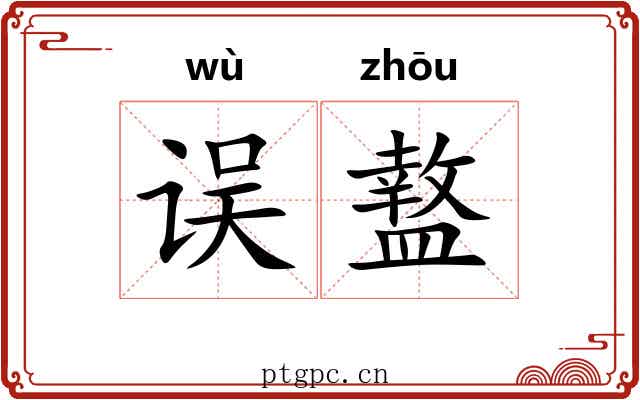 误盩