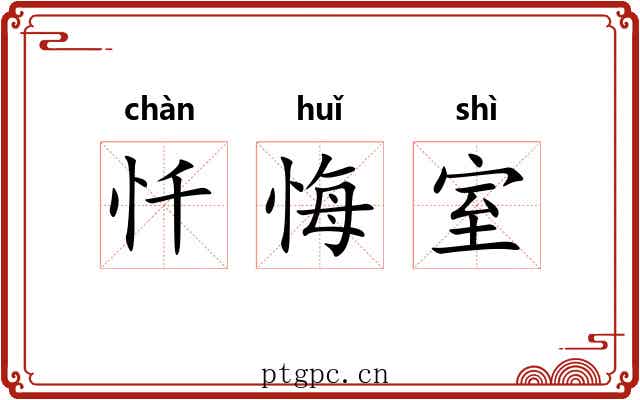 忏悔室 忏悔室