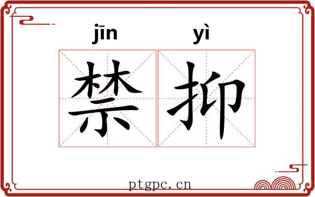 禁抑