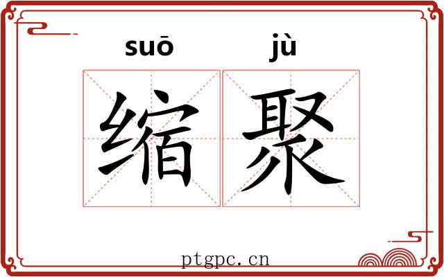 缩聚