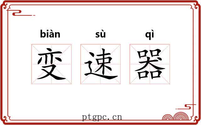 变速器 变速器