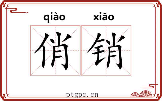 俏销