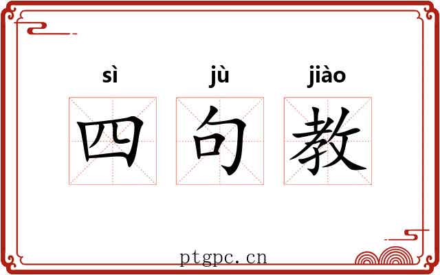 四句教