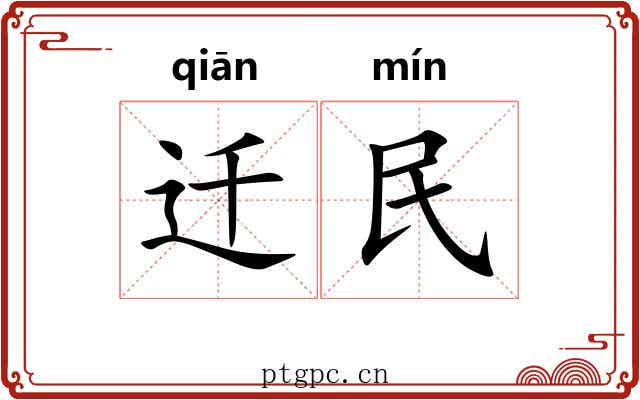迁民 迁民