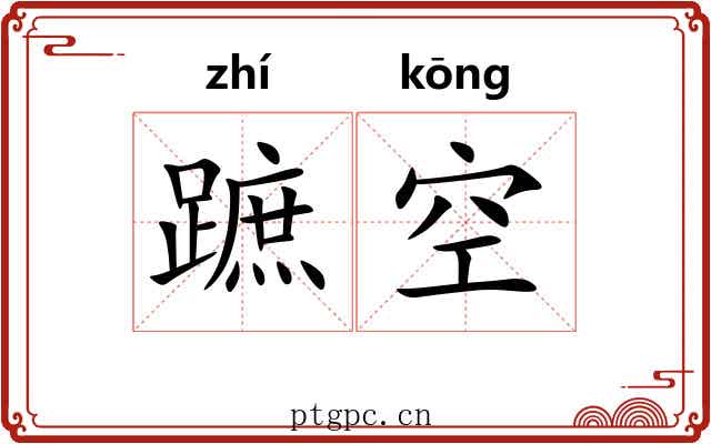 蹠空