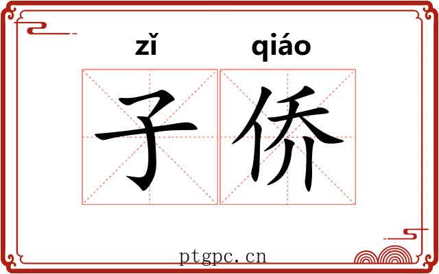 子侨