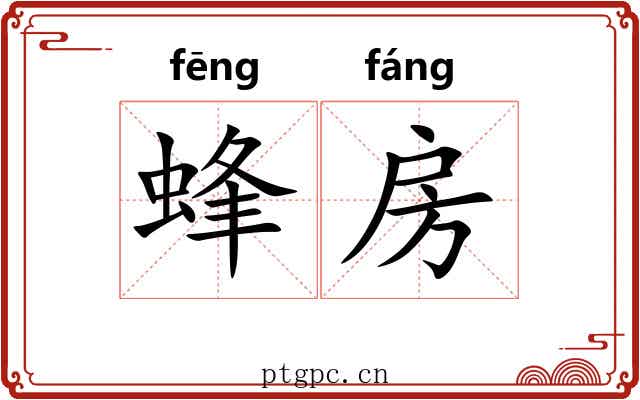 蜂房 蜂房