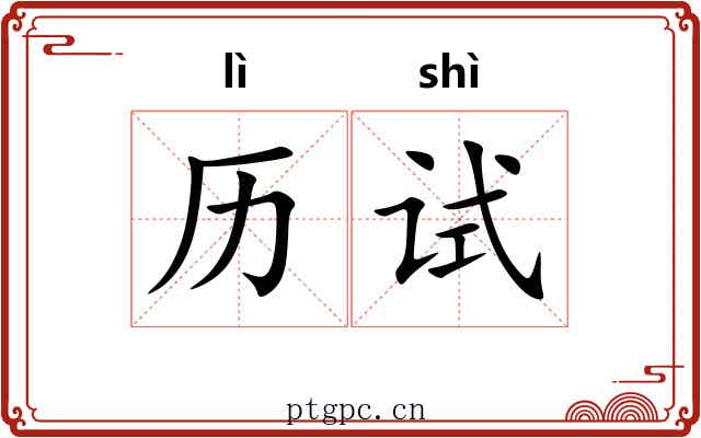 历试