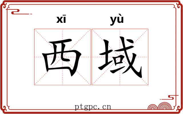 西域 西域