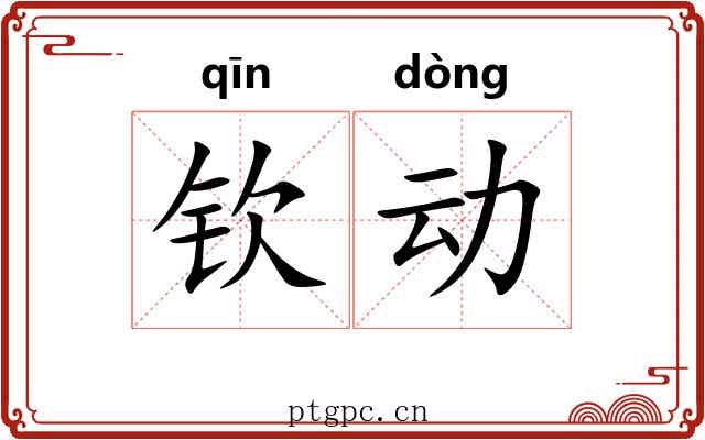 钦动