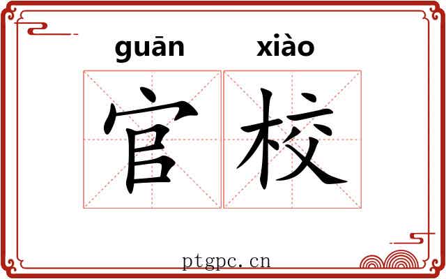 官校