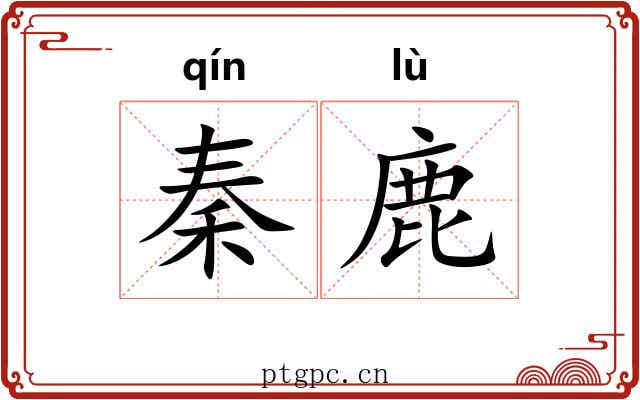 秦鹿
