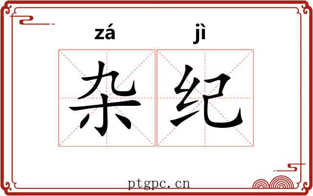 杂纪