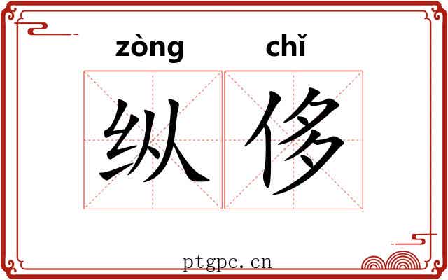 纵侈