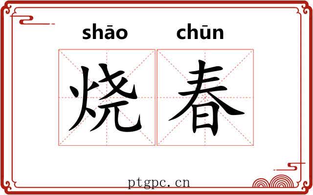 烧春 烧春