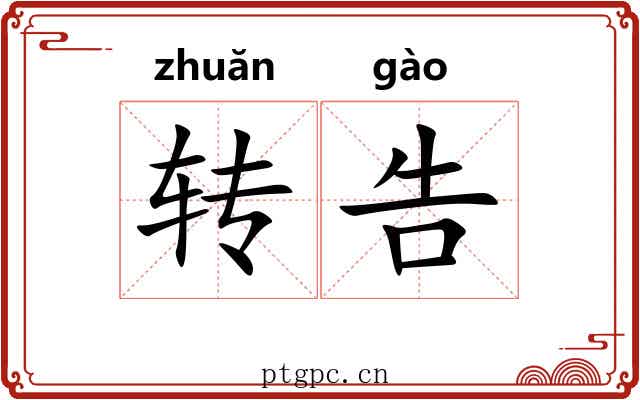 转告 转告