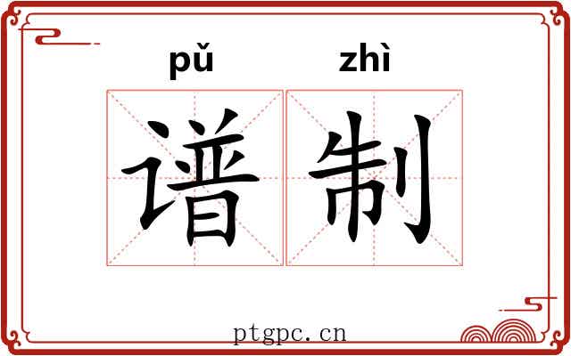 谱制 谱制