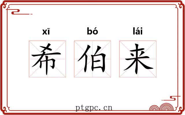 希伯来 希伯来