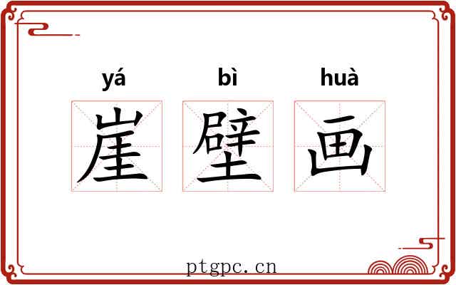 崖壁画