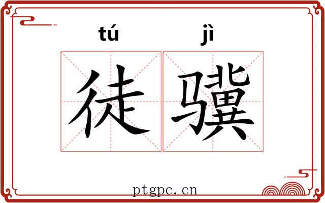 徒骥