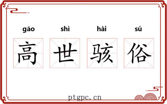 高世骇俗 高世骇俗