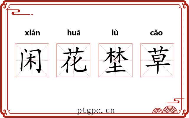闲花埜草