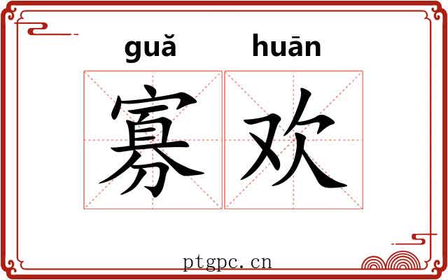 寡欢