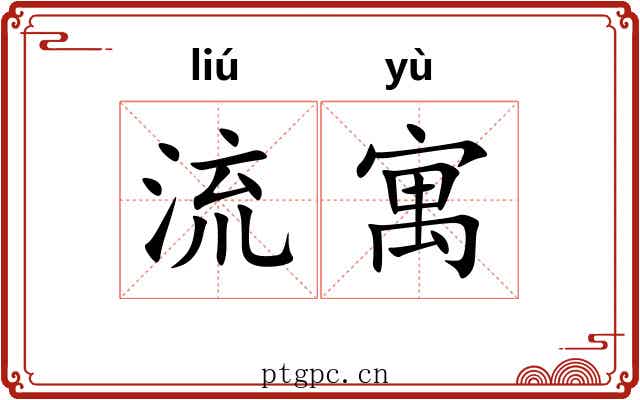 流寓 流寓