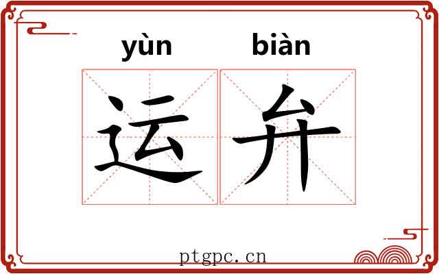 运弁
