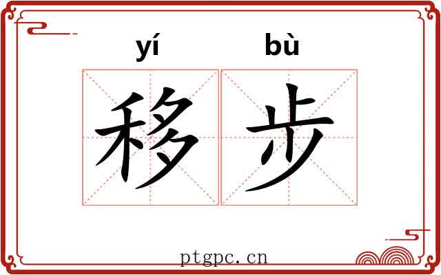 移步