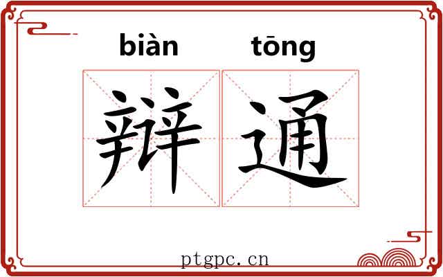 辩通