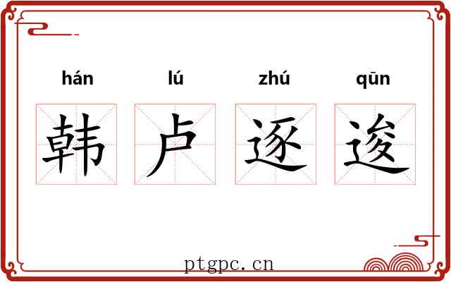 韩卢逐逡