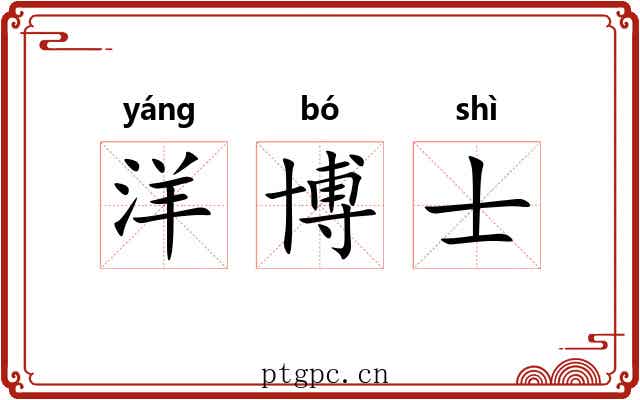 洋博士