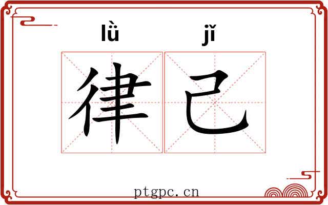 律己