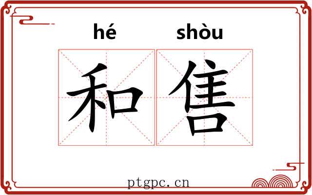 和售