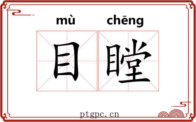 目瞠 目瞠