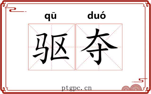 驱夺